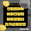 싼타페DM, 쏘나타DN8 에어컨필터, 에어클리너 자가 교체
