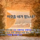 네가 이것을 믿느냐?(요한복음 11:17-27) 이미지