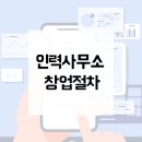 희망인력직업소개소 이미지