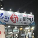 송정회도매센타