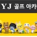 YJ방역
