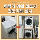 부천 세탁기 건조기렉 선반 앵글 직렬설치 후기