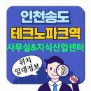 테크노큐브공인중개사사무소 | [인천/송도]테크노파크역 사무실/지식산업센터 찾으신다면 이글 하나로 해결하세요