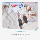 주부생활 홈캉스백 시즌42 언박싱 후기