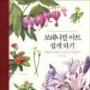 색연필로 쉽게 그리는 보타니컬아트 이미지