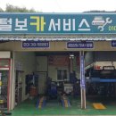 털보자동차정비 이미지