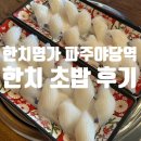 한치명가 파주야당점에서 한치초밥 먹은 후기