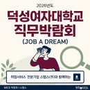 (주)한화유통 | 2026 덕성여자대학교 직무박람회 후기 | 취업박람회, 직무박람회, 직무상담, 채용상담, 진로상담, 취업...