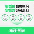 곽상호한의원 이미지