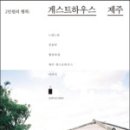 동네 게스트하우스 이미지