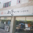 해뜰나애부대찌개