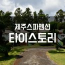 제주타이펜션