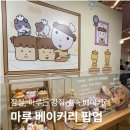 마루베이커리 - 김천시 혁신5로 42 | 잠실 마루 베이커리 팝업 후기｜굿즈, 포토존, 디저트까지