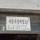 소코리공업사 이미지