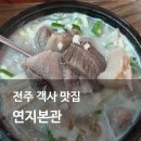 연지1길 | 전주 맛집 현지인이 추천하는 연지본관 우두탕 모듬탕 (유튜브 채널십오야 출연)