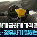 ‘기름값 폭리’ 논란 이미지
