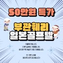 (주)부산골프여행사 | 부산출발일본골프 특가 4박5일 50만원! 언제인지 궁금하시다고요?~
