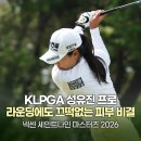 AN화장품 | KLPGA 넥센 세인트나인 마스터즈 2026 성유진 프로 출전, AN12 리앤뉴 올인원로션 주목