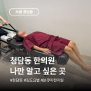 청담 한의원 본큐어한의원 다리저림 체형교정 비대칭 침도 도침치료
