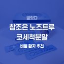 조은컴퍼니 | 참조은 노즈트루 코세척분말 솔직 후기 (feat.비염 환자 추천)