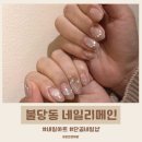 불당동 네일리메인 솔직 후기｜오픈 때부터 다닌 찐단골샵