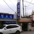 청포식당