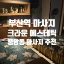 크라운에스테틱 | 부산역, 중앙동 마사지 추천 크라운 에스테틱 전신관리 후기