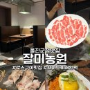 울진군청 | [울진] 잘미농원, 울진군청 근처 로스구이 또간집 추천!