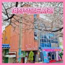 여좌작은도서관 이미지