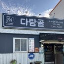 다람골 웰빙 도토리묵 - 서구 | 구미 봉곡 도토리 요리 전문 한식집 가족 외식 추천 다람골 내돈내산 재방문 후기