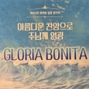 이영조 작곡-시골밤-GLORIA BONITA 여성 합창단-김정희 지휘-2026.8.17일(월)2.00 pm강화도 멍때림 채플 이미지