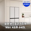 주방 인테리어 완성! 삼성 비스포크 키친핏 Max 4도어 640L 냉장고 솔직 후기
