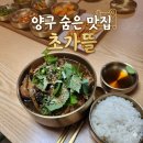 반천길 | (양구 숨은 맛집) 초가뜰 - 곱창육개장, 양구 시래기감자탕, 구암 막국수 맛집 방문 솔직후기