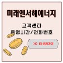 미래엔서해에너지자동납부 | 새벽에 가스 누출 냄새가 나서 놀랐는데, 미래엔서해에너지 도시가스 고객센터 전화번호로 즉시 조치받았다