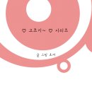 ♡ 번호따는 훈남 고르기~ ♡ 이미지