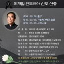 22/05/28 [부고] 수원교구 최재필(안드레아) 신부 선종 이미지