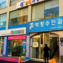 박창수안과의원 이미지