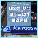[부산 대연동 맛집] 씨푸드127 횟집 어라물회 내돈내산 솔직후기