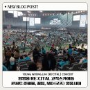 이디야구로몰점 | 임영웅 리사이틀 콘서트 후기 고척스카이돔, 응원봉 준비물, 꿀팁, 고척돔 107구역 시야, 주차, 영웅시대