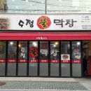 수정불막창