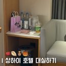 쇼핑스탑 | 상하이 가성비 호텔 대실 예약하는 방법 | 샤워할 수 있는 숙소·스탑오버·왕홍체험 화장지우기