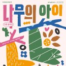 가족음악극 <나무의 아이> 이미지