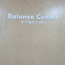 한국건물관리센터 | 통증관리 한국밸런스센터 허리 골반 불균형 관리 후기