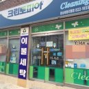 안동세탁소 이미지