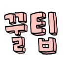 가본풍천민물장어 이미지