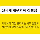 신세계세무회계컨설팅