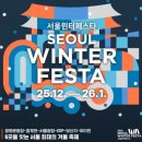 종로-종로-종로-종-172 | 서울윈터페스타 2025> / 서울라이트광화문, 광화문마켓 방문후기 &amp; 기타행사 내용과 일정, 프로그램