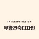 우왕인테리어