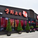 홍교짬뽕