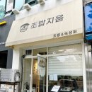 초밥지음